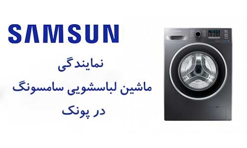 نمایندگی تعمیرات لباسشویی سامسونگ در پونک