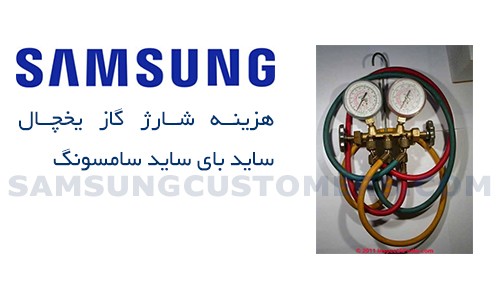 هزینه شارژ گاز یخچال ساید بای ساید سامسونگ 