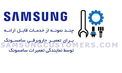 چند نمونه از خدمات قابل ارائه برای جاروبرقی سامسونگ توسط مرکز خدمات مشتریان سامسونگ