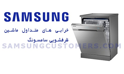  خرابی های متدوال ماشین ظرفشویی سامسونگ