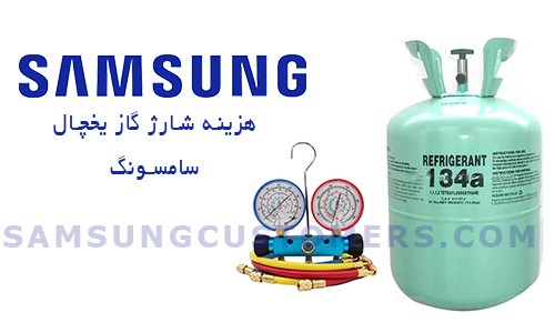 هزینه شارژ گاز یخچال  سامسونگ