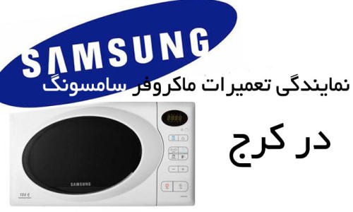 نمایندگی تعمیرات ماکروفر(ماکروویو) سامسونگ در کرج