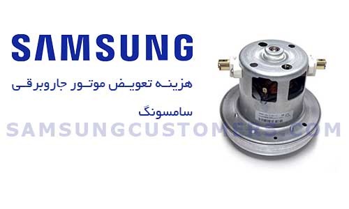 هزینه تعویض موتور جاروبرقی سامسونگ