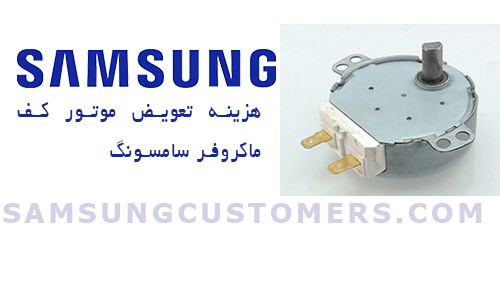 هزینه تعویض موتور سینی گردان مایکروویو سامسونگ