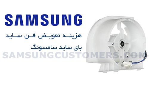 هزینه تعویض فن ساید بای ساید سامسونگ 