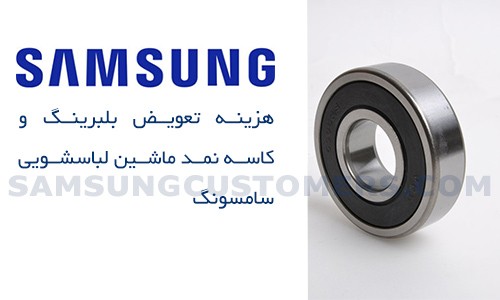 بلرینگ ماشین لباسشویی