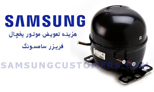 هزینه تعویض موتور یخچال سامسونگ