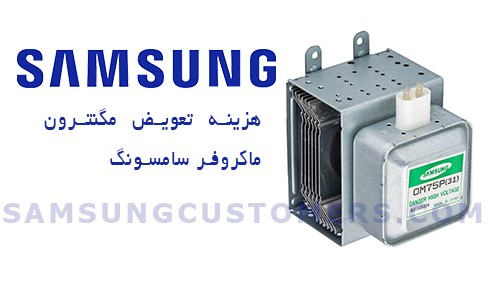 هزینه تعویض مگنترون مایکروویو سامسونگ 
