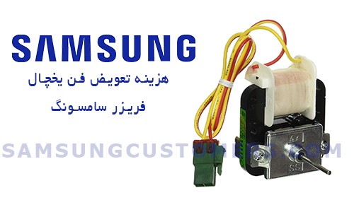 هزینه تعویض فن یخچال سامسونگ