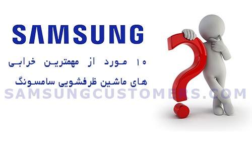 مهمترین خرابی های ماشین ظرفشویی سامسونگ