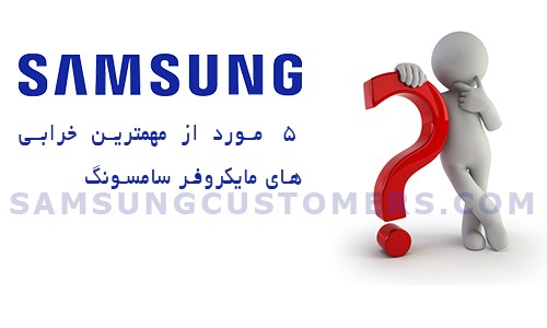 مهمترین خرابی های مایکروویو سامسونگ