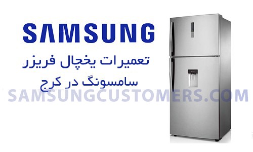  نمایندگی تعمیرات یخچال فریزر سامسونگ در کرج