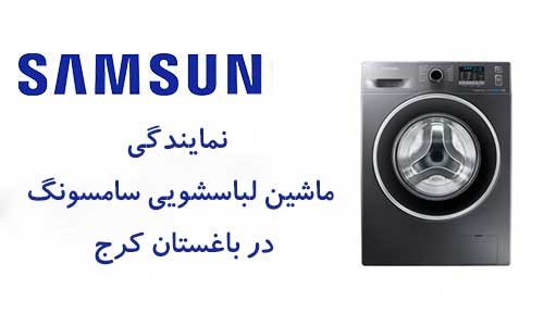 نمایندگی تعمیرات لباس شویی سامسونگ باغستان کرج