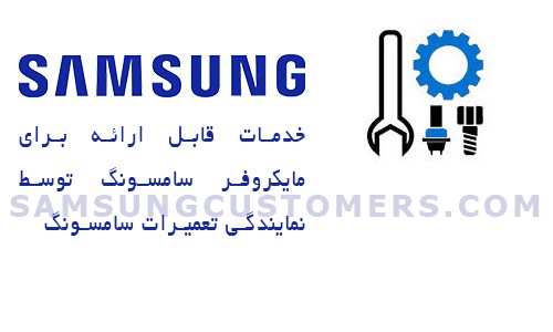 خدمات قابل ارائه برای مایکروویو سامسونگ