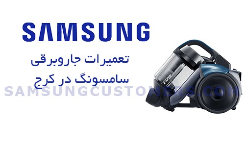 نمایندگی تعمیرات جاروبرقی سامسونگ در کرج