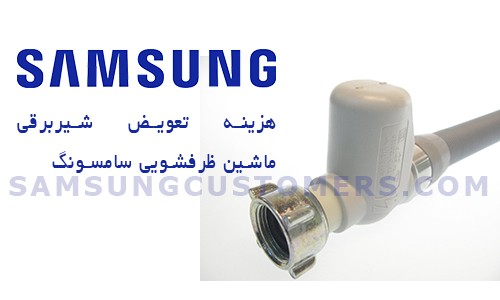 هزینه تعویض شیربرقی ماشین ظرفشویی سامسونگ