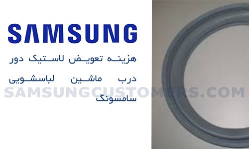 لاستیک دور درب ماشین لباسشویی