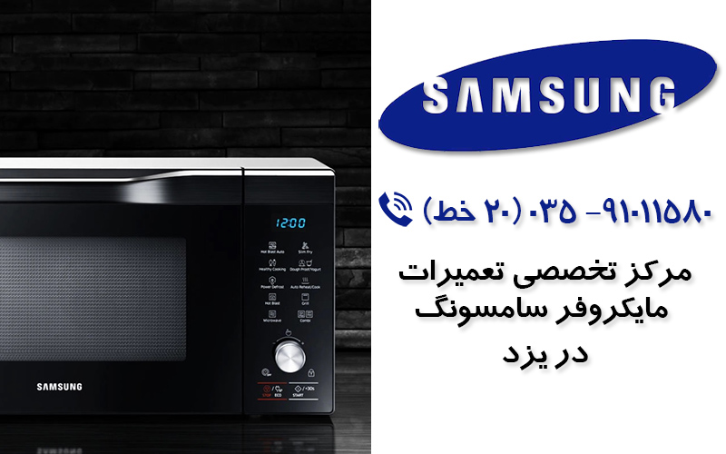 تعمیر مایکروفر سامسونگ در یزد