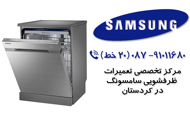 تعمیر ماشین ظرفشویی سامسونگ در کردستان