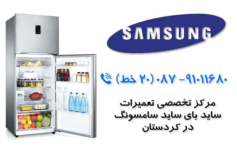 تعمیر یخچال و ساید سامسونگ در کردستان