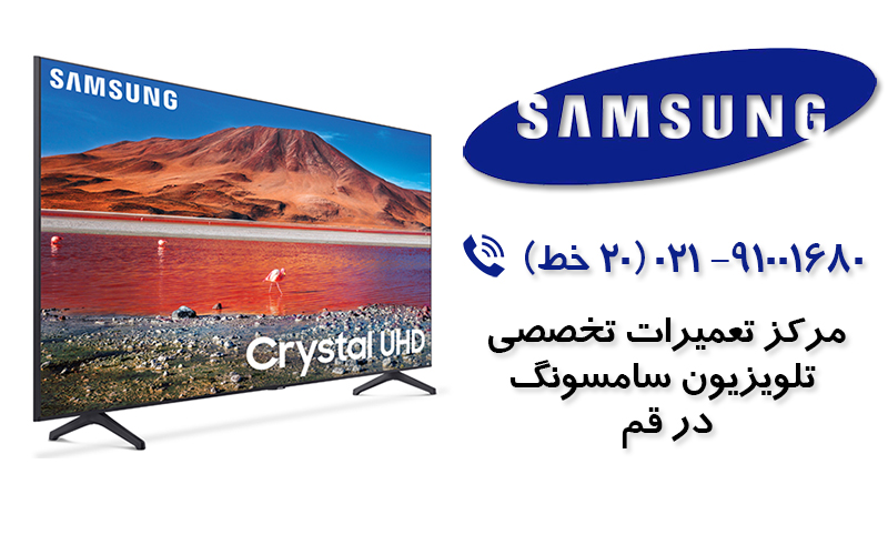 نمایندگی تلویزیون سامسونگ در قم