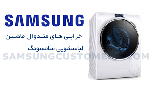 خرابی های متدوال ماشین لباسشویی سامسونگ
