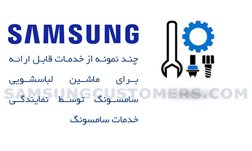 خدمات تعمیرات ماشین لباسشویی سامسونگ