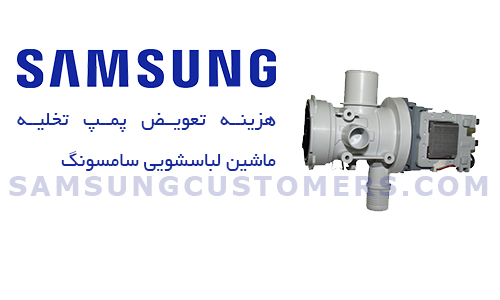 هزینه تعویض پمپ تخلیه ماشین لباسشویی سامسونگ