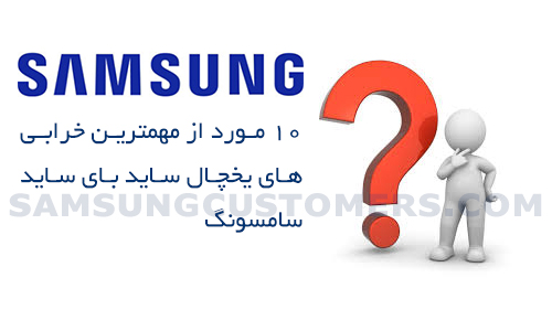 خرابی های یخچال ساید بای ساید سامسونگ