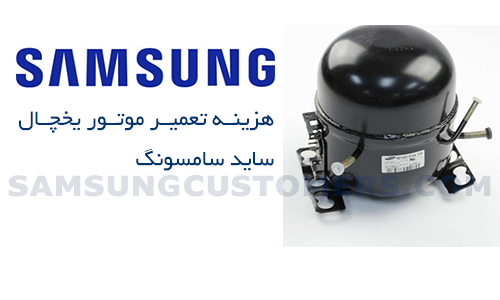 هزینه تعویض موتور ساید بای ساید سامسونگ