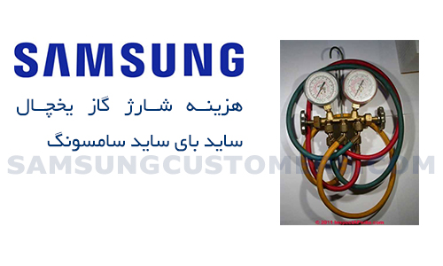 هزینه شارژ گاز یخچال ساید بای ساید سامسونگ 