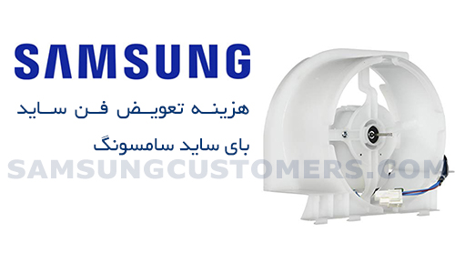 هزینه تعویض فن ساید بای ساید سامسونگ هزینه تعویض فن ساید بای ساید سامسونگ