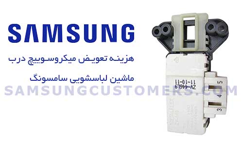 هزینه تعویض قفل درب ماشین لباسشویی