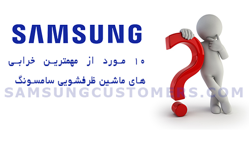 خرابی ماشین ظرفشویی سامسونگ