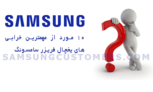  مهمترین خرابی یخچال فریزر سامسونگ