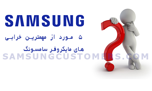 مهمترین خرابی های ماکروفر سامسونگ