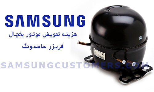 هزینه تعویض موتور یخچال سامسونگ