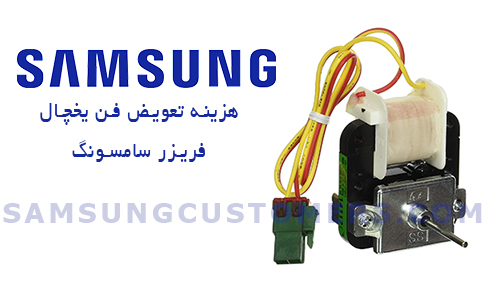هزینه تعویض فن یخچال سامسونگ هزینه تعویض فن یخچال سامسونگ
