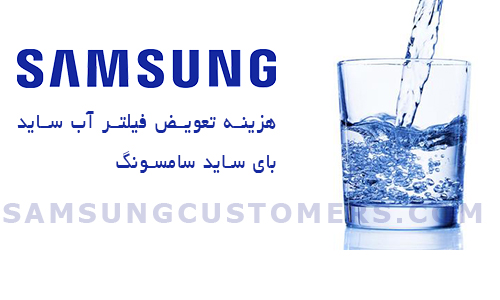 هزینه تعویض فیلتر آب ساید بای ساید سامسونگ