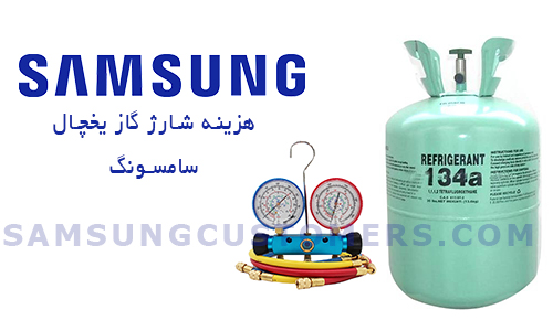 هزینه شارژ گاز یخچال سامسونگ هزینه شارژ گاز یخچال سامسونگ