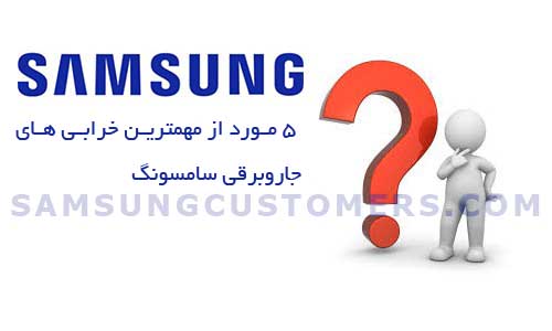تعمیرات جاروبرقی سامسونگ