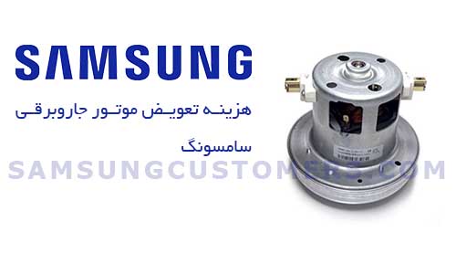 هزینه تعویض موتور جاروبرقی سامسونگ