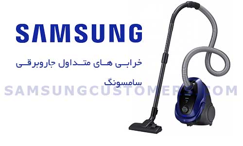 تعمیرات جاروبرقی سامسونگ