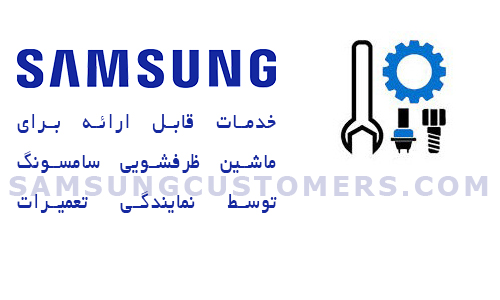 تعمیرات ماشین ظرفشویی سامسونگ