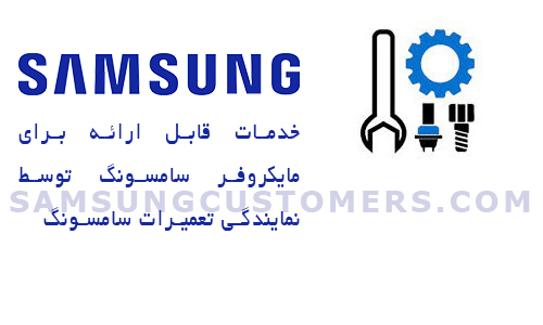 تعمیرات ماکروفر سامسونگ