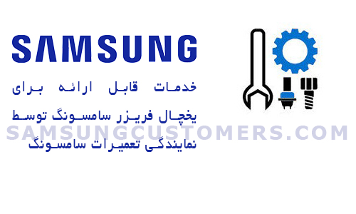 تعمیر یخچال سامسونگ تعمیرات یخچال فریزر سامسونگ