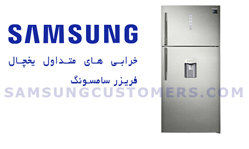 خرابی یخچال فریزر سامسونگ