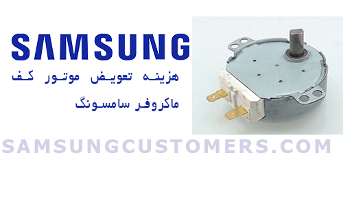هزینه تعویض موتور کف ماکروفر سامسونگ