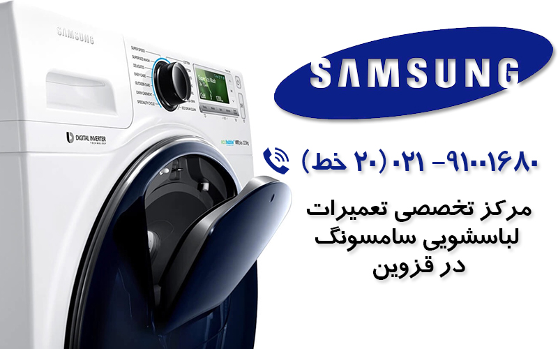 نمایندگی لباسشوئی سامسونگ در قزوین