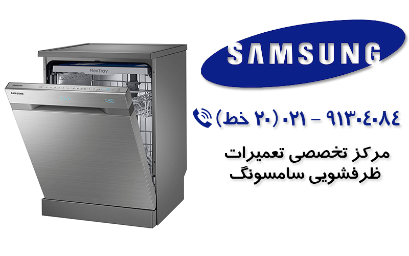 ارور e2 ظرفشویی سامسونگ